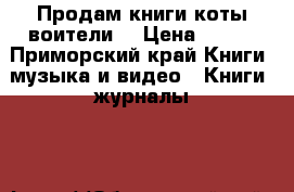 Продам книги коты-воители  › Цена ­ 200 - Приморский край Книги, музыка и видео » Книги, журналы   